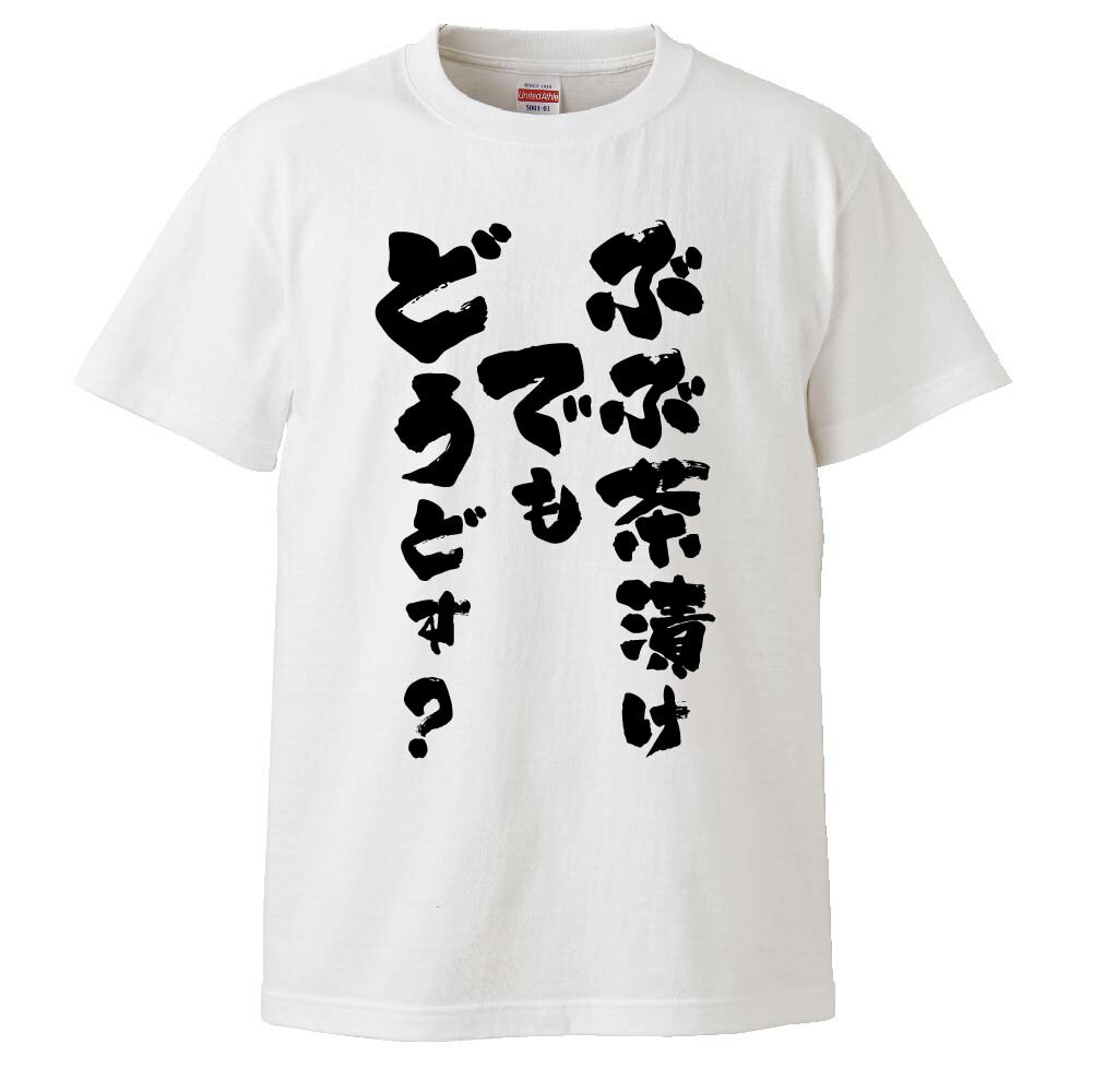 茶漬け 安い おもしろtシャツ