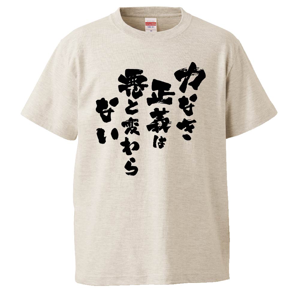早割シーズン券 おもしろTシャツ 力なき正義は悪と変わらない プレゼント ギフト 服&ファッション小物