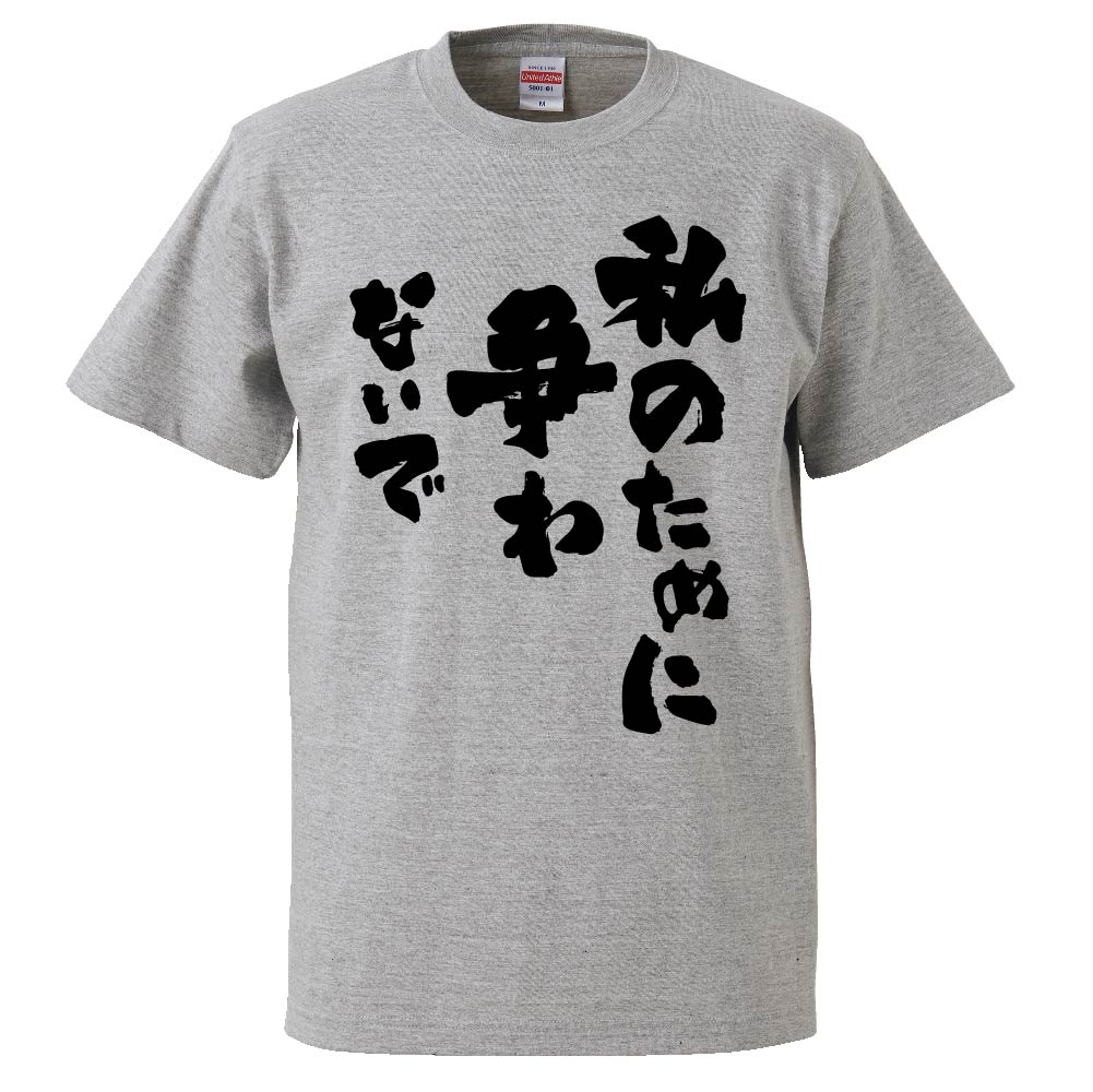 私 の ため に 争わ ない で