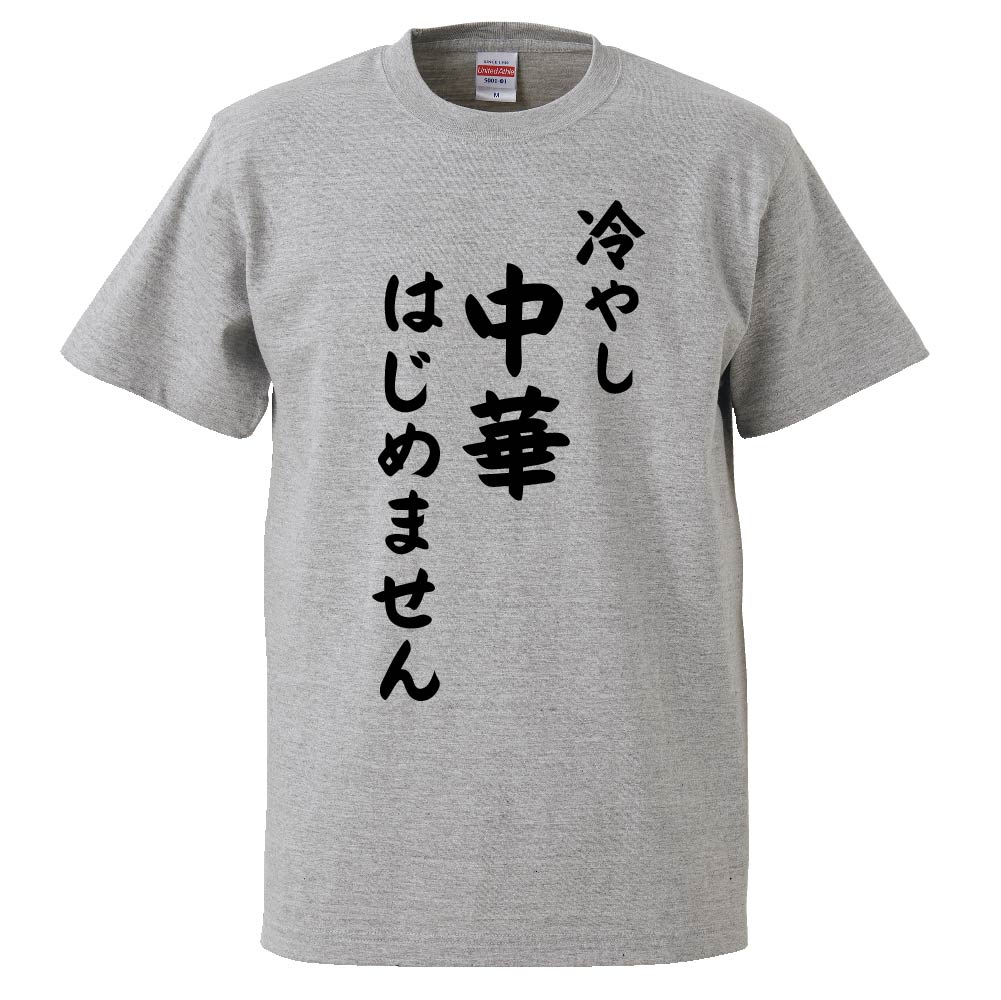 おもしろTシャツ 冷やし中華はじめません ギフト プレゼント 面白
