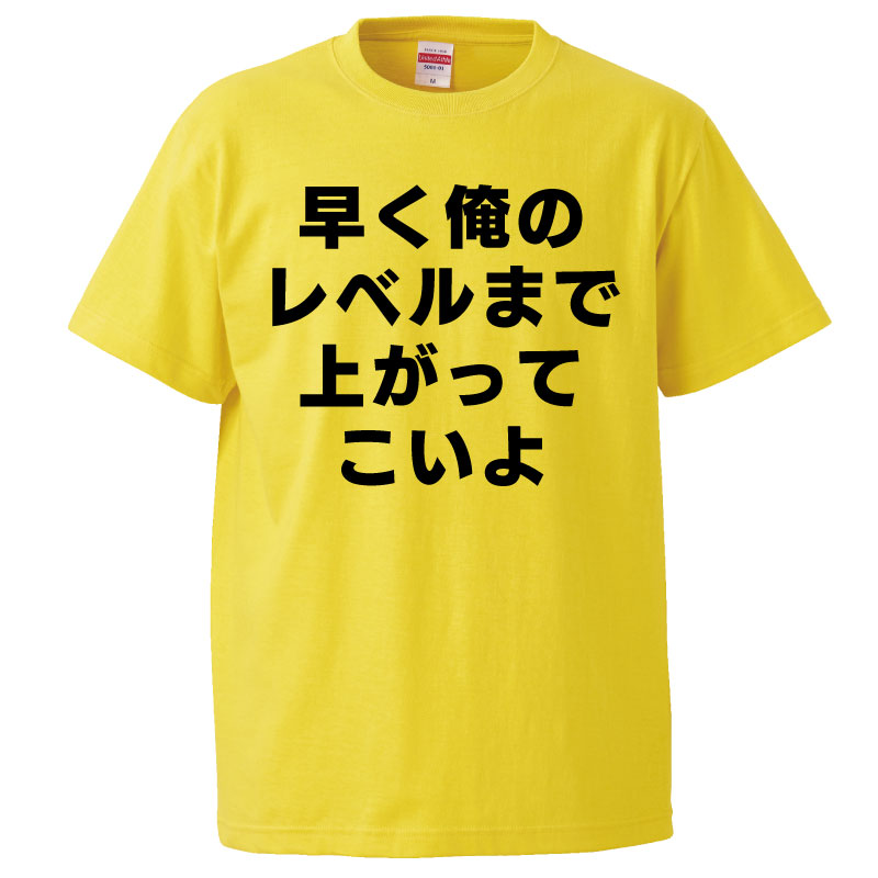 おもしろTシャツ 早く俺のレベルまで上がってこいよ ギフト プレゼント