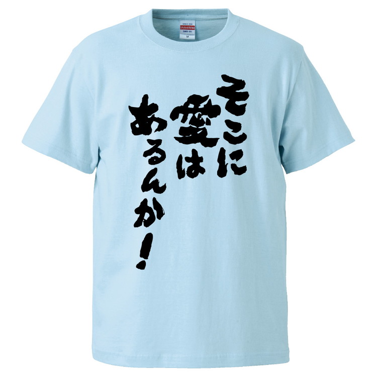 おもしろTシャツ そこに愛はあるんか ギフト プレゼント 面白 メンズ