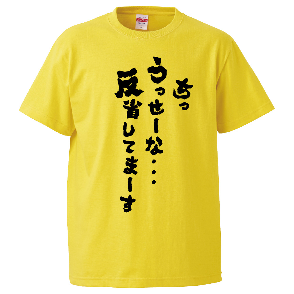 チッ 反省 し て ま ー す