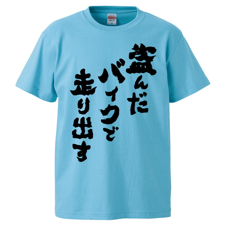 おもしろTシャツ 盗んだバイクで走り出す ギフト プレゼント 面白