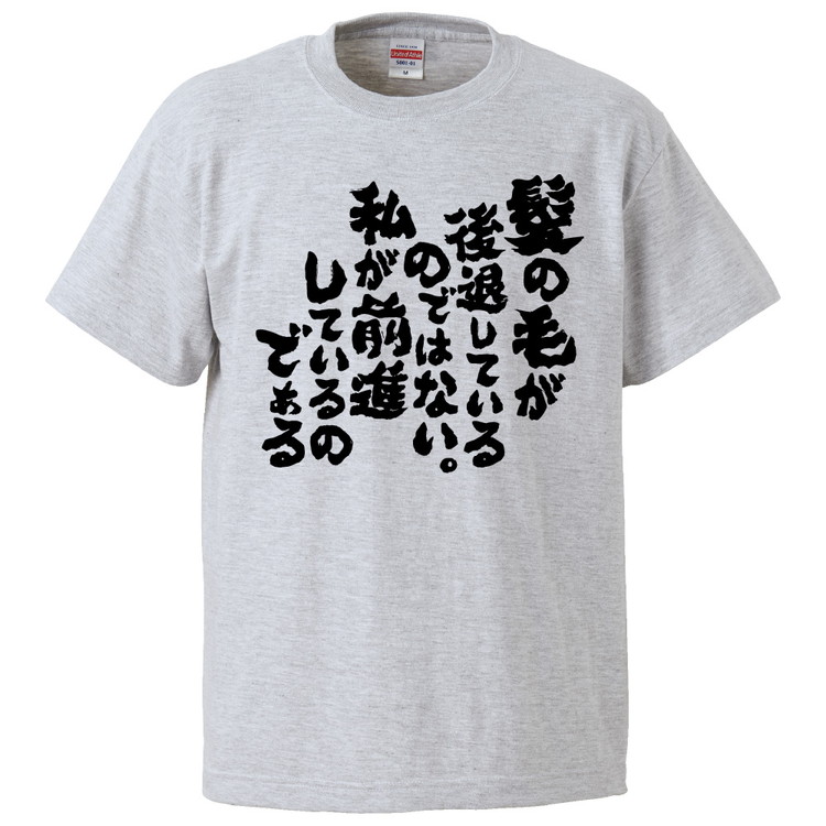 おもしろTシャツ 髪の毛が後退しているのではない。私が前進している