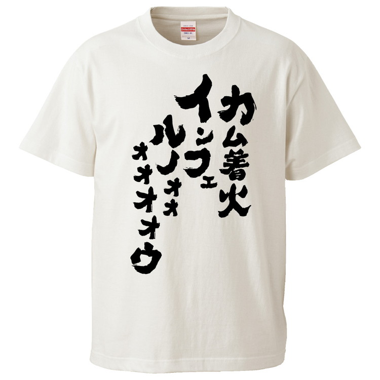 おもしろTシャツ カム着火インフェルノォォォォオオウ ギフト