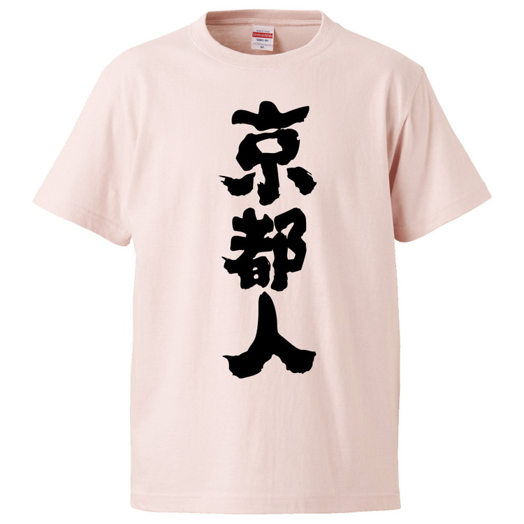 おもしろTシャツ 京都人 ギフト プレゼント 面白 メンズ 半袖 無地 漢字 雑貨 名言 パロディ 文字 みかん箱 - 通販 - Yahoo ショッピング