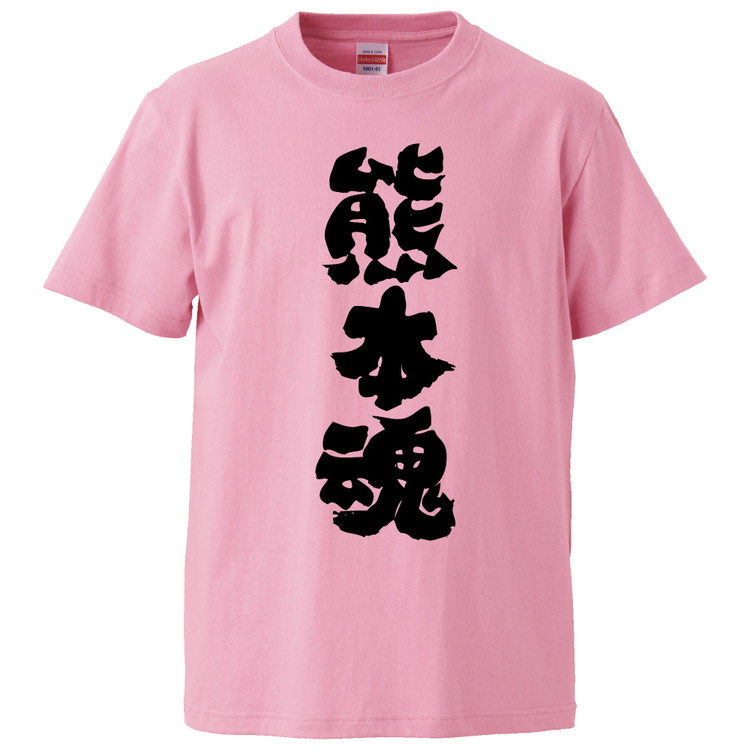 おもしろTシャツ 熊本魂 ギフト プレゼント 面白 メンズ 半袖 無地