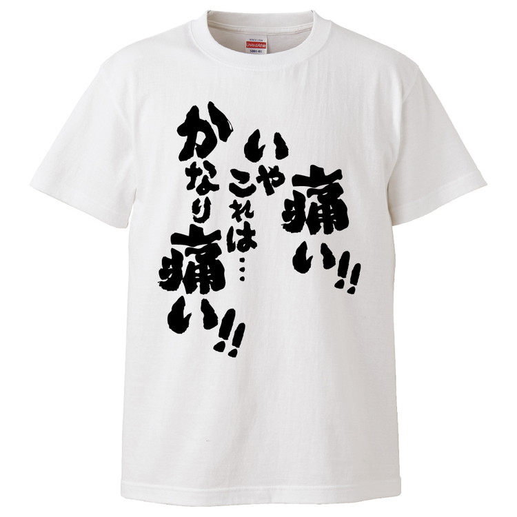 おもしろtシャツ 痛い いやこれは かなり痛い ギフト プレゼント 面白 メンズ 半袖 無地 漢字 雑貨 名言 パロディ 文字 Fd4226 みかん箱 通販 Yahoo ショッピング