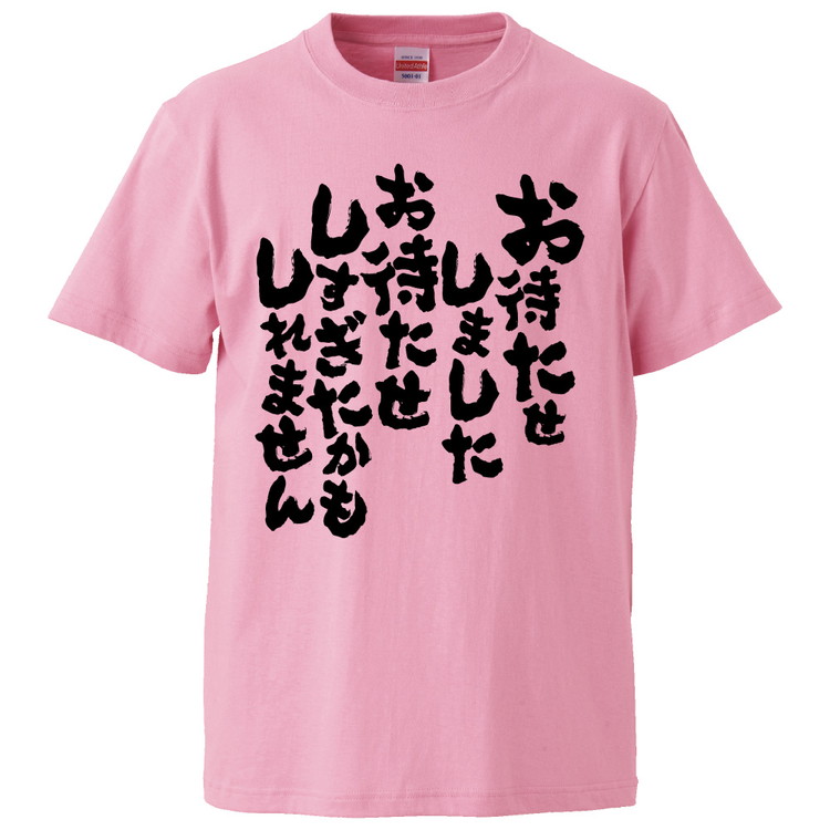 おもしろTシャツ お待たせしましたお待たせしすぎたかもしれません ギフト プレゼント 面白 メンズ 半袖 無地 漢字 雑貨 名言 パロディ 文字