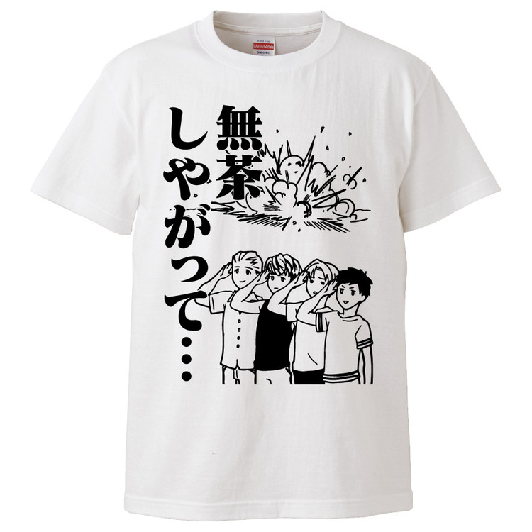 おもしろTシャツ 無茶しやがって・・・ ギフト プレゼント 面白 メンズ