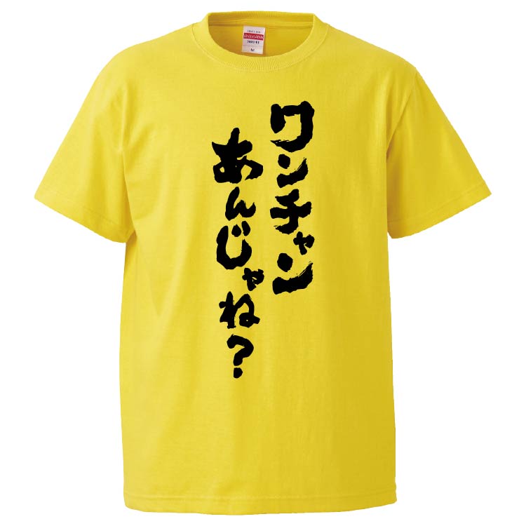 おもしろTシャツ ワンチャンあんじゃね？ ギフト プレゼント 面白