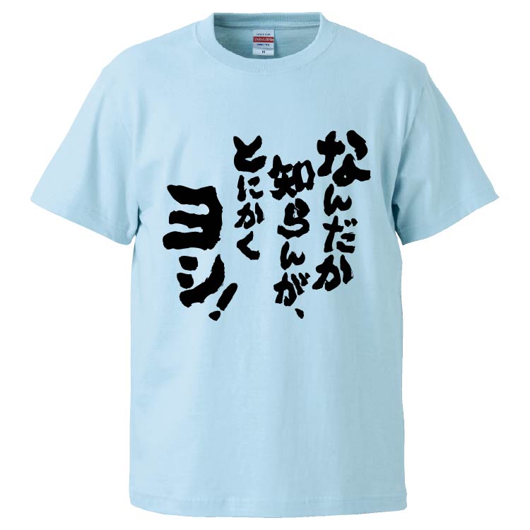 おもしろTシャツ なんだか知らんが、とにかくヨシ ギフト プレゼント