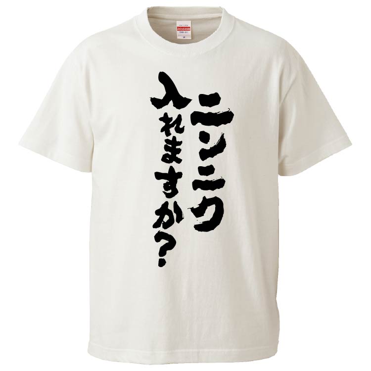 おもしろTシャツ ニンニク入れますか？ ギフト プレゼント 面白 メンズ
