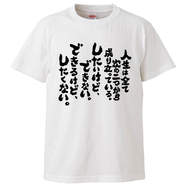 おもしろTシャツ 人生は全て次の二つから成り立っている ギフト