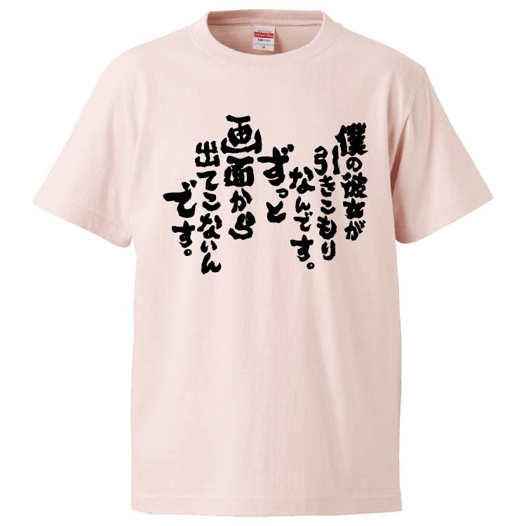 おもしろTシャツ 僕の彼女が引きこもりなんです。ずっと画面から出て