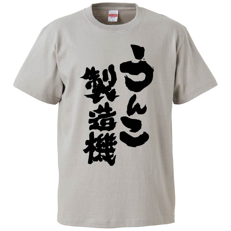 おもしろTシャツ うんこ製造機 ギフト プレゼント 面白 メンズ 半袖 無地 漢字 雑貨 名言 パロディ 文字