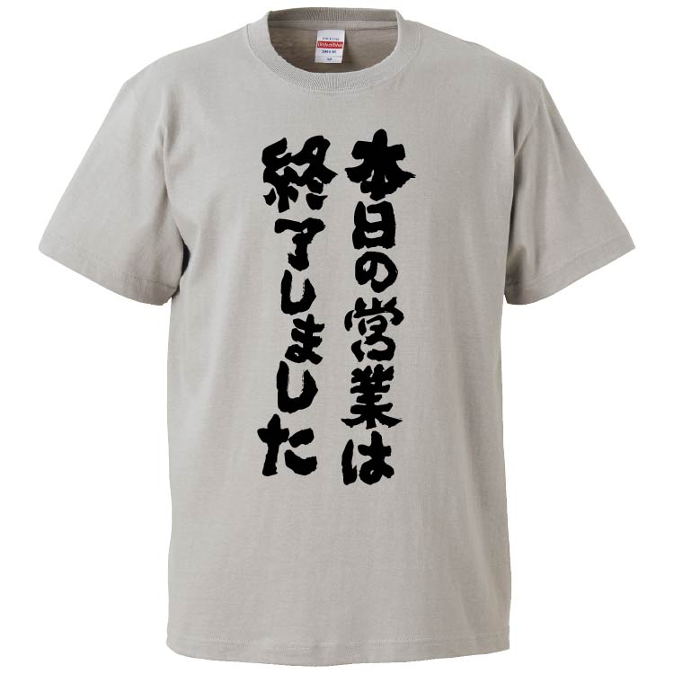 おもしろTシャツ 本日の営業は終了しました ギフト プレゼント 面白