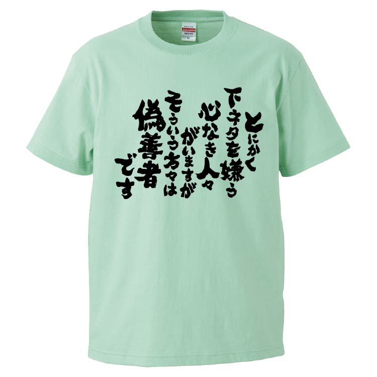 おもしろTシャツ とにかく下ネタを嫌う心なき人々がいますがそういう方々は偽善者です ギフト プレゼント 面白 メンズ 半袖 無地 漢字 雑貨 名言  パロディ 文字