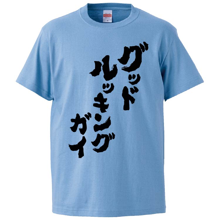 おもしろTシャツ グッドルッキングガイ ギフト プレゼント 面白 メンズ