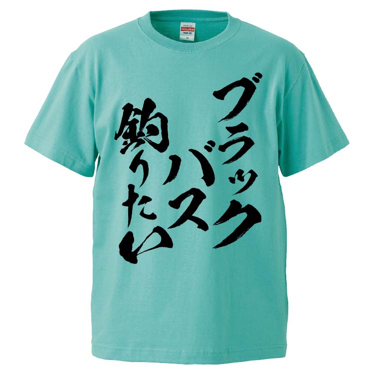 おもしろTシャツ ブラックバス釣りたい ギフト プレゼント 面白 メンズ