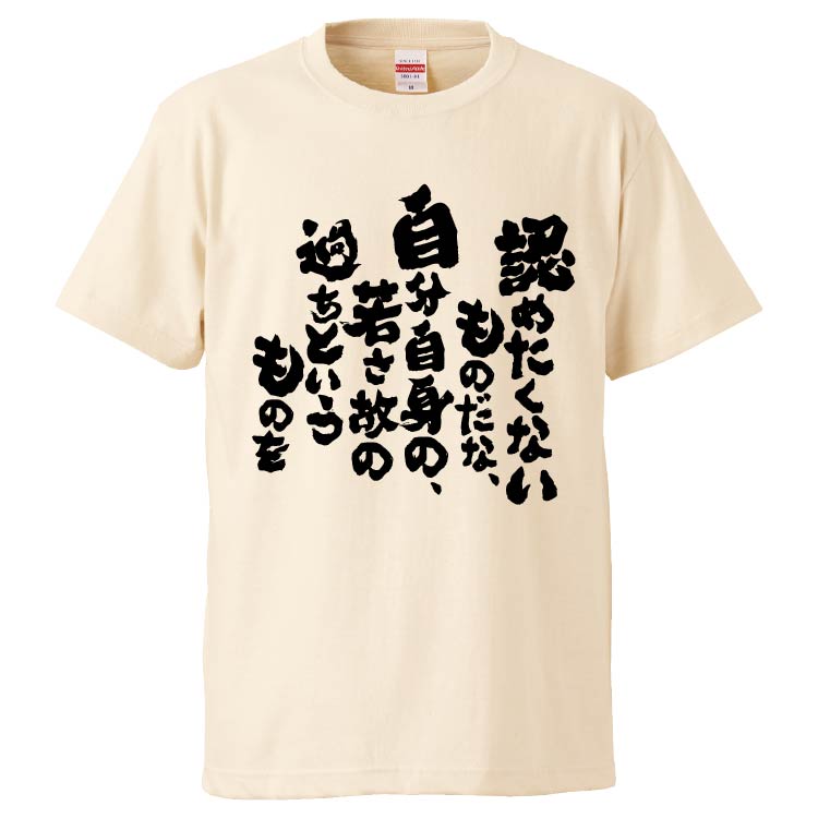 おもしろTシャツ 認めたくないものだな、自分自身の、若さ故の過ち