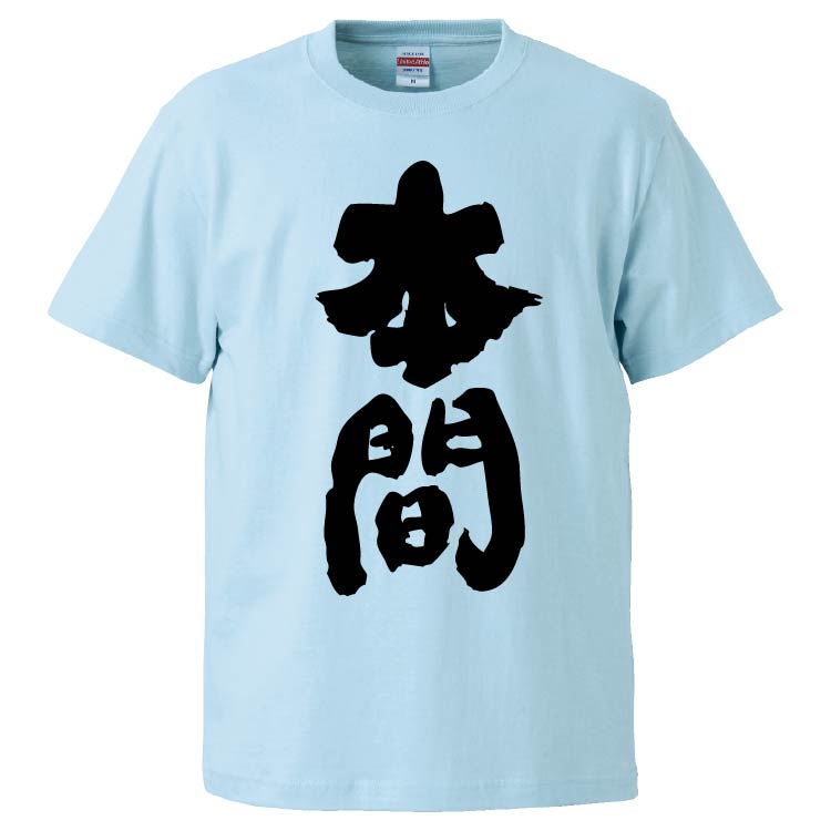 豪華で新しい おもしろTシャツ 本間 ギフト プレゼント 面白 メンズ 半袖 漢字 雑貨 名言 パロディ 文字 gulf-loans.com