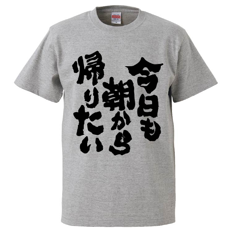 おもしろtシャツ 今日も朝から帰りたい 配送員設置 ギフト プレゼント 面白 メンズ 半袖 無地 文字 パロディ 漢字 雑貨 名言