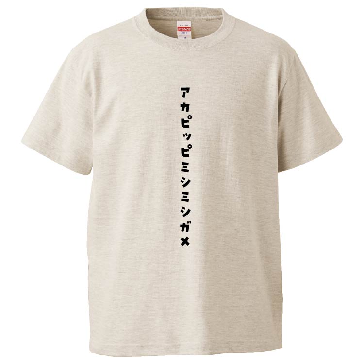 おもしろTシャツ アカピッピミシミシガメ ギフト プレゼント 面白 メンズ 半袖 無地 漢字 雑貨 名言 パロディ 文字