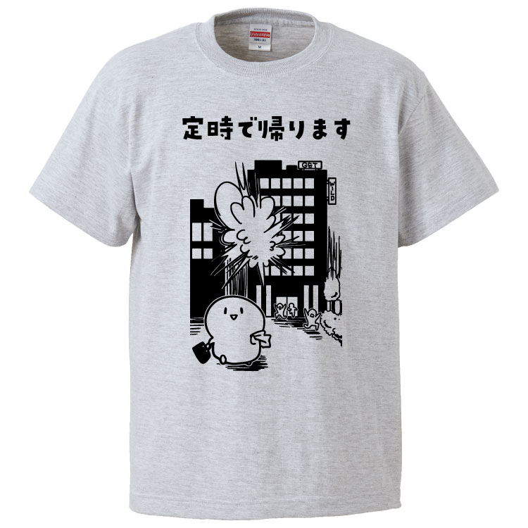 おもしろTシャツ 定時で帰ります ギフト プレゼント 面白 メンズ 半袖