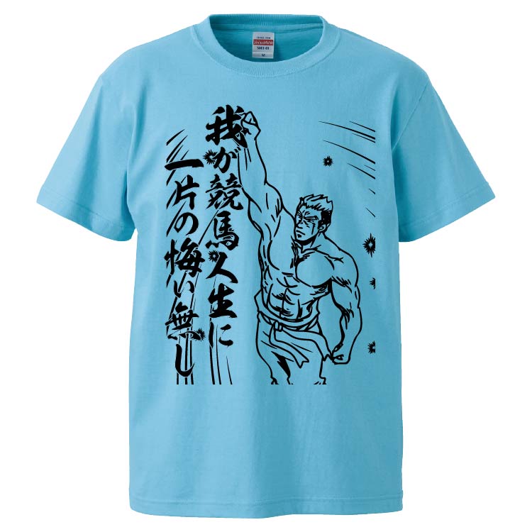 おもしろTシャツ 我が競馬人生に一片の悔い無し ギフト プレゼント
