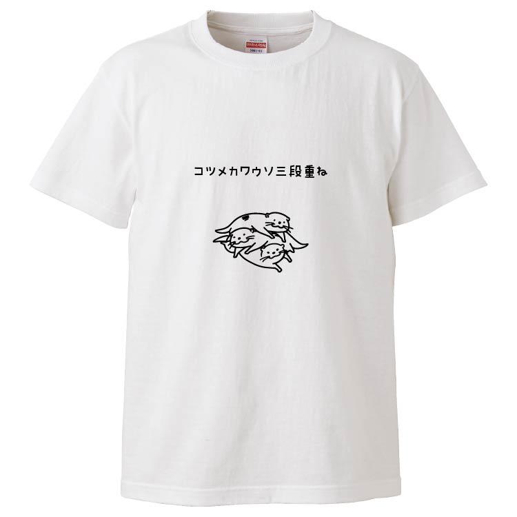 おもしろTシャツ コツメカワウソ三段重ね ギフト プレゼント 面白