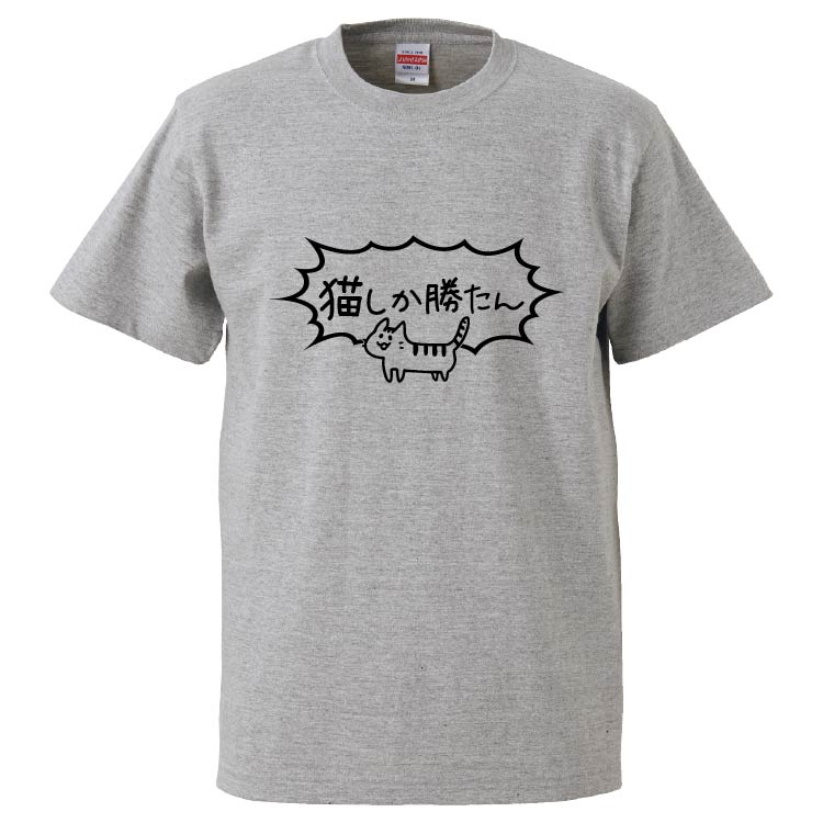 おもしろTシャツ 猫しか勝たん ギフト プレゼント 面白 メンズ 半袖
