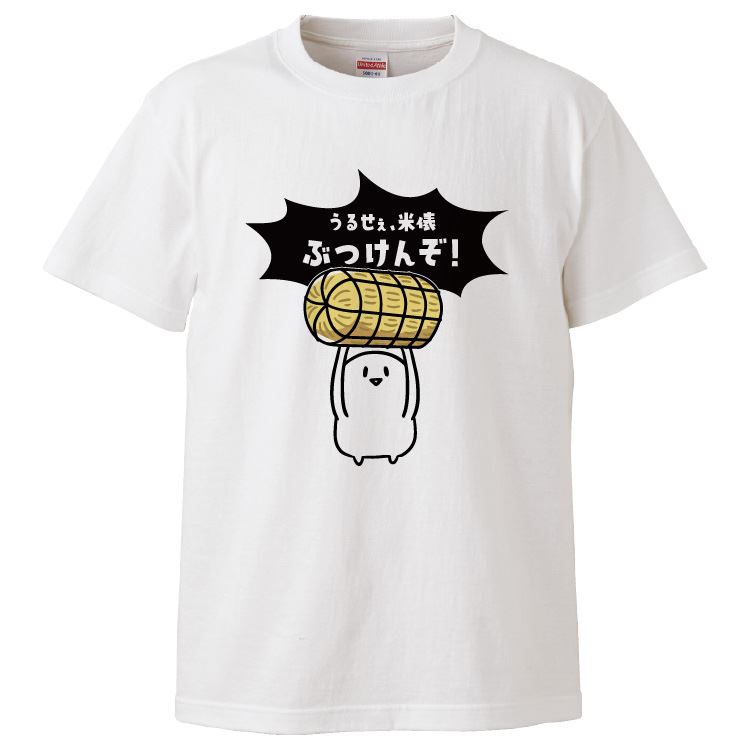 おもしろTシャツ うるせぇ、米俵ぶつけんぞ ギフト プレゼント 面白