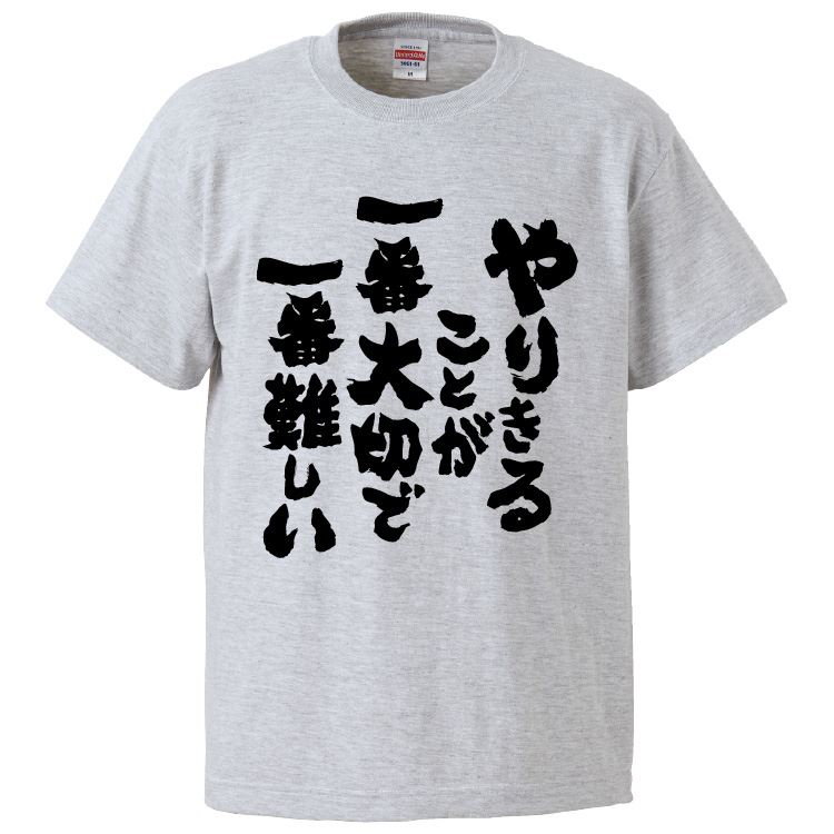 おもしろTシャツ やりきることが一番大切で一番難しい ギフト
