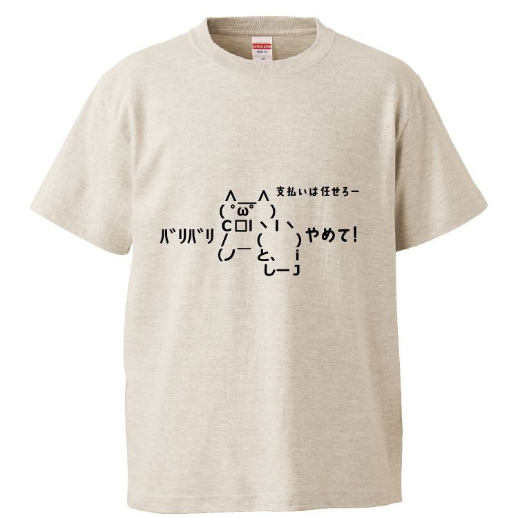 おもしろTシャツ バリバリ ギフト プレゼント 面白 メンズ 半袖 漢字 