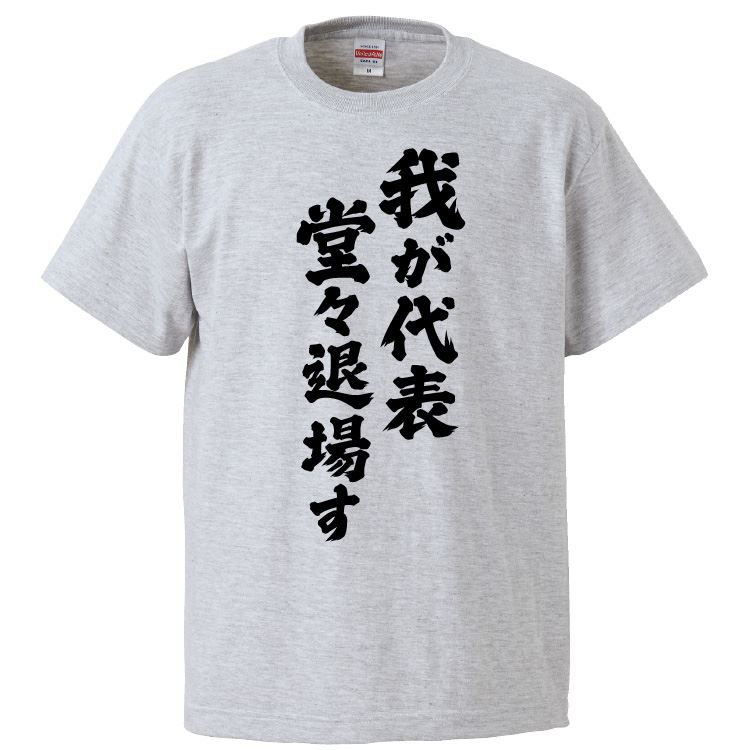 おもしろTシャツ 我が代表堂々退場す ギフト プレゼント 面白