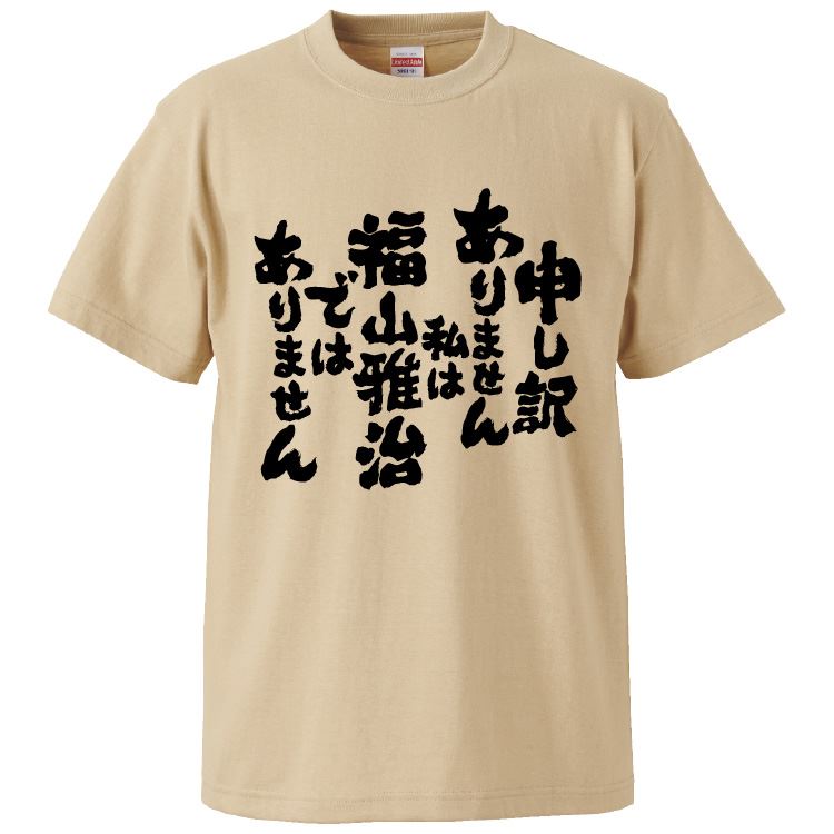おもしろTシャツ 申し訳ありません私は福山雅治ではありません ギフト