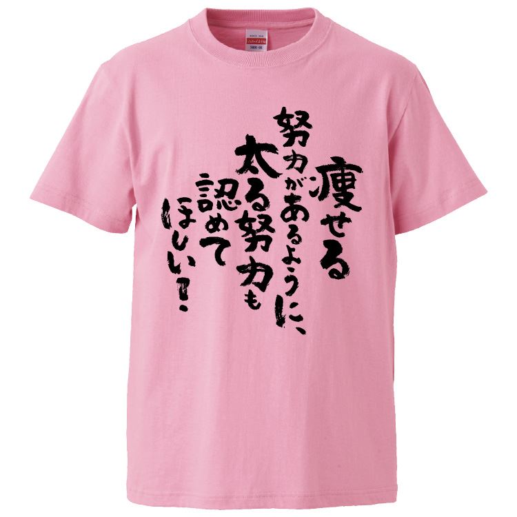 おもしろTシャツ 痩せる努力があるように、太る努力も認めてほしい ギフト プレゼント 面白 メンズ 半袖 漢字 雑貨 名言 パロディ 文字 :  fd8851 : みかん箱 - 通販 - Yahoo!ショッピング