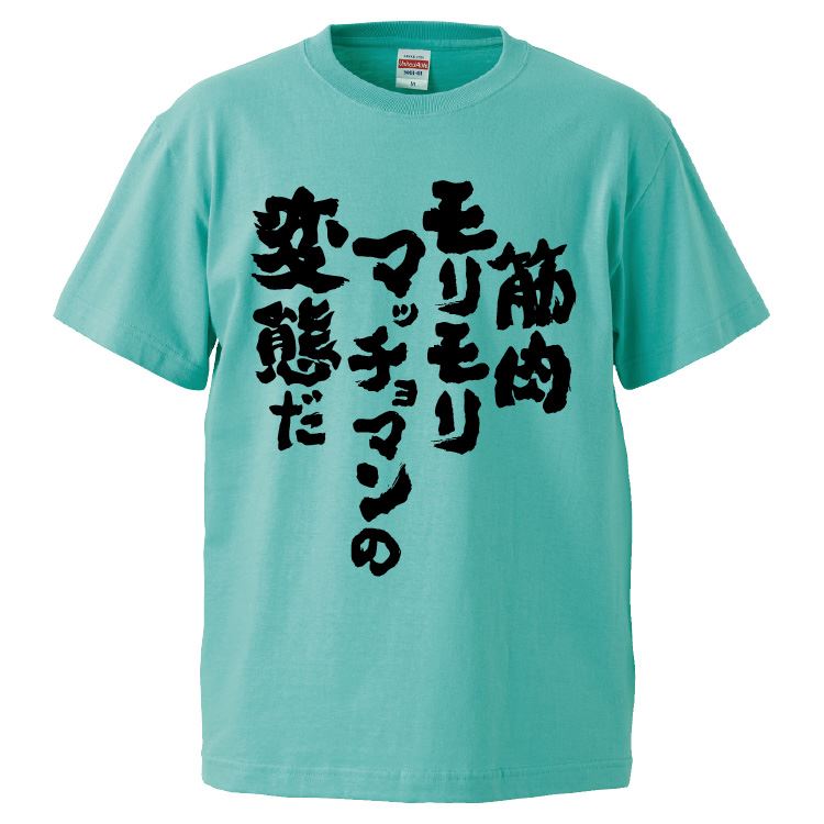 おもしろTシャツ 筋肉モリモリマッチョマンの変態だ ギフト プレゼント 面白 メンズ 半袖 漢字 雑貨 名言 パロディ 文字 : fd8883 :  みかん箱 - 通販 - Yahoo!ショッピング