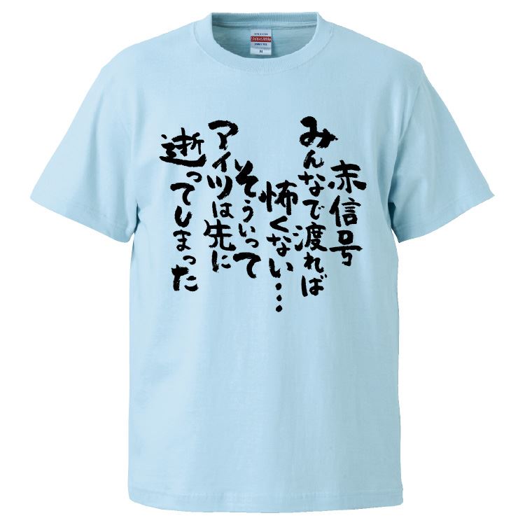 おもしろTシャツ 赤信号みんなで渡れば怖くない…そういってアイツは先に逝ってしまった ギフト プレゼント 面白 メンズ 半袖 漢字 雑貨 名言  パロディ 文字 : fd8955 : みかん箱 - 通販 - Yahoo!ショッピング