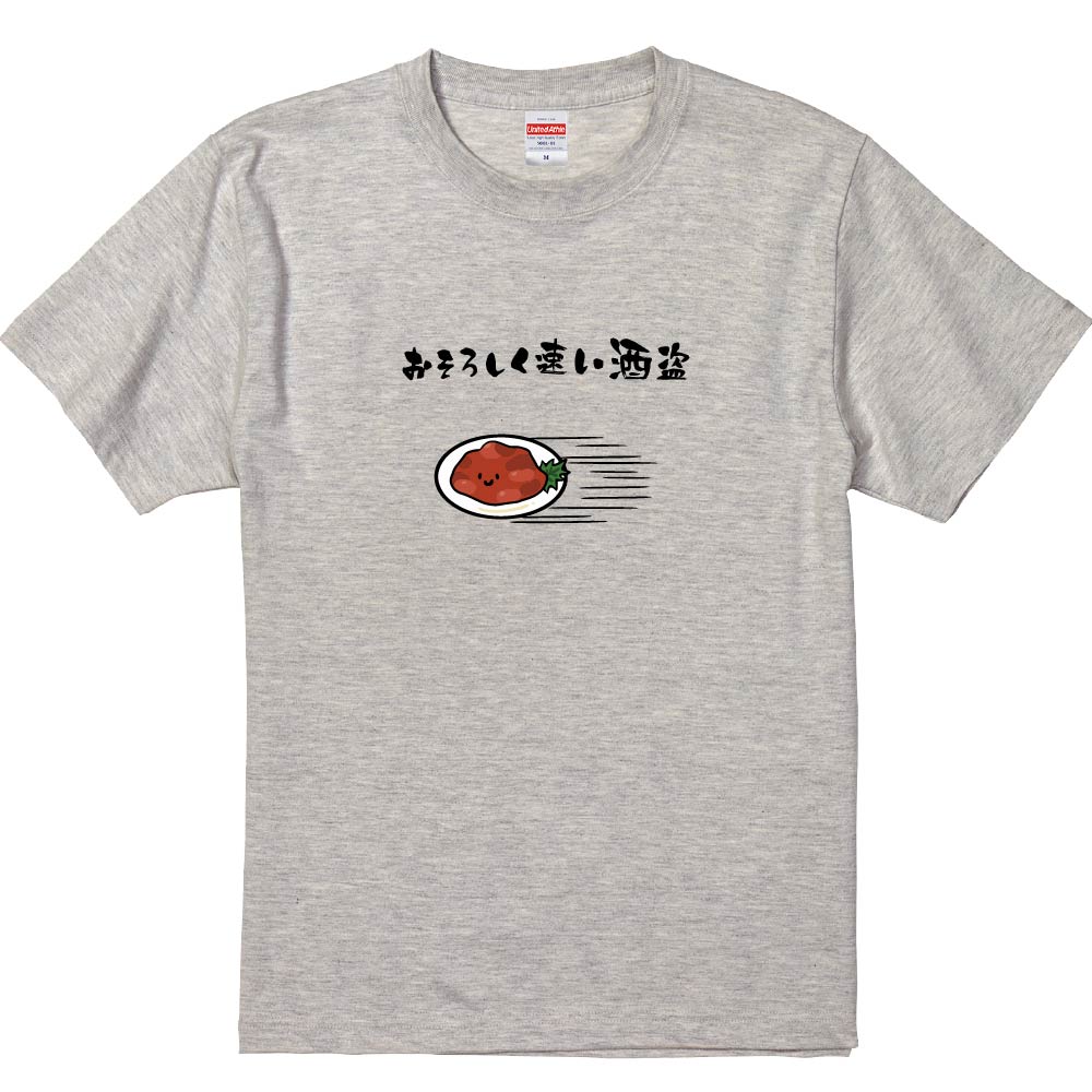 おもしろTシャツ おそろしく速い酒盗 ギフト プレゼント 面白 メンズ