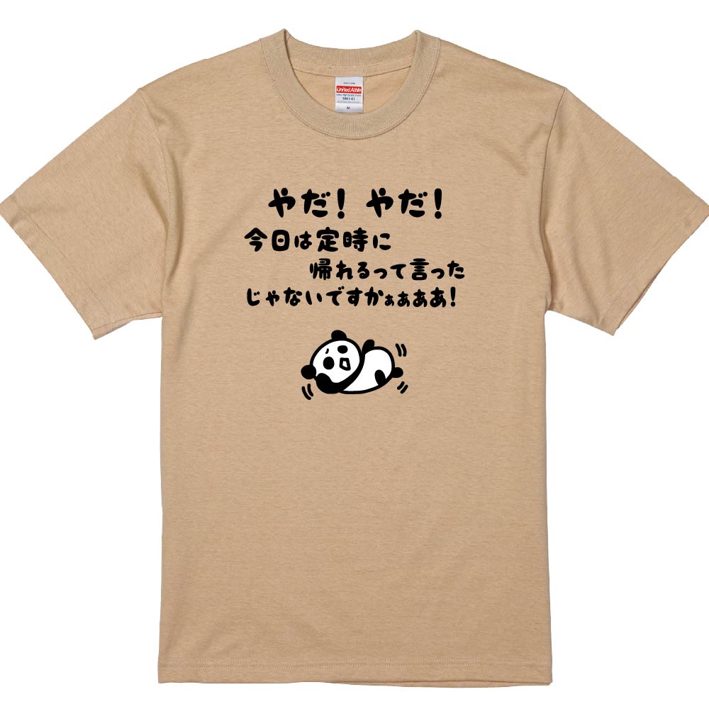 おもしろTシャツ 今日は定時に帰れるっていったじゃないですか ギフト