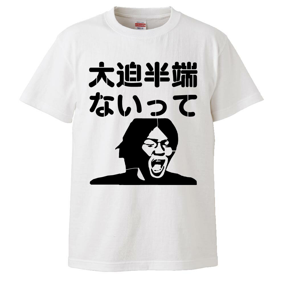 おもしろtシャツ 大迫半端ないって ギフト プレゼント 面白 メンズ 半袖 無地 漢字 雑貨 名言 パロディ 文字 Buyee Buyee 提供一站式最全面最专业现地yahoo Japan拍卖代bid代拍代购服务 Bot Online