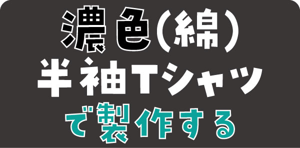 濃色半袖Tシャツで作る
