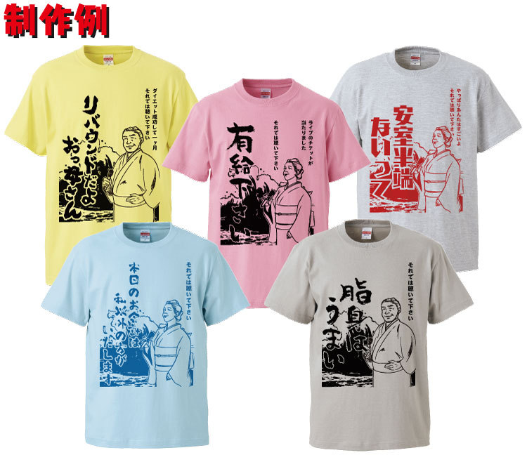 名入れ Tシャツ オリジナル 演歌ポスター風 おもしろ tシャツ