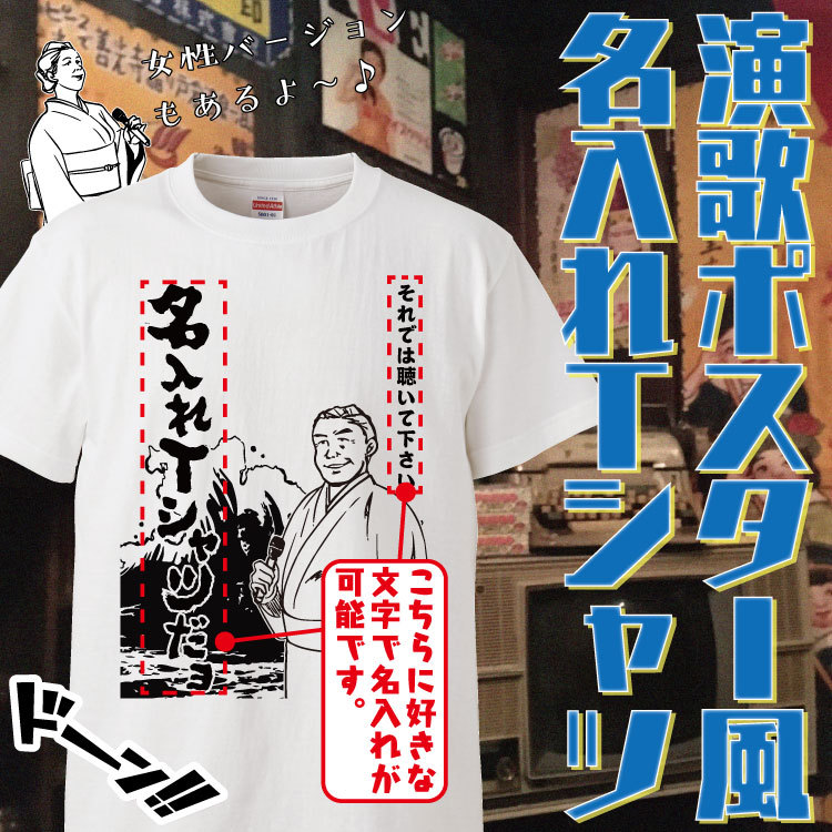 名入れ Tシャツ オリジナル 演歌ポスター風 おもしろ 名入れ tシャツ プレゼント 誕生日 還暦 半袖 グッズ 雑貨 贈り物  :OR0013:みかん箱 - 通販 - Yahoo!ショッピング