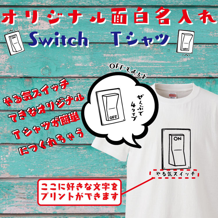 名入れ Tシャツ オリジナル スイッチ おもしろ 名入れ tシャツ プレゼント 誕生日 還暦 半袖 グッズ 雑貨 贈り物 :OR0031:みかん箱 -  通販 - Yahoo!ショッピング