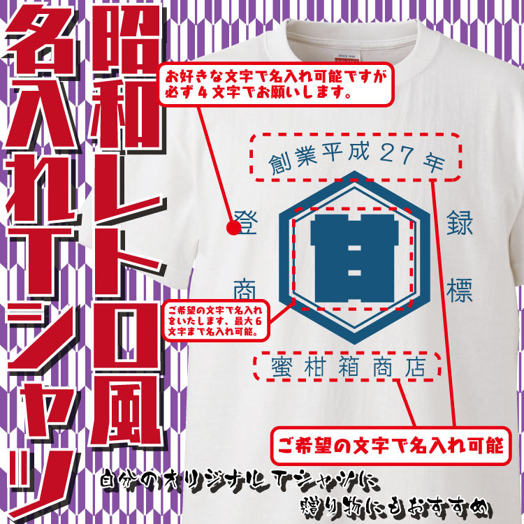 名入れ Tシャツ オリジナル 昭和レトロ風ロゴ おもしろ 名入れ tシャツ プレゼント 誕生日 還暦 半袖 グッズ 雑貨 贈り物  :OR0032:みかん箱