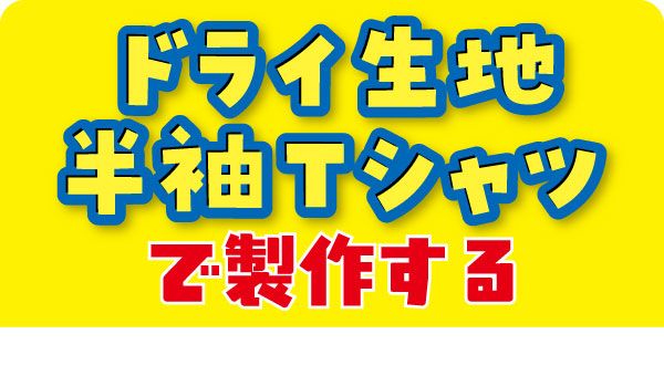 ドライ生地半袖Tシャツで作る